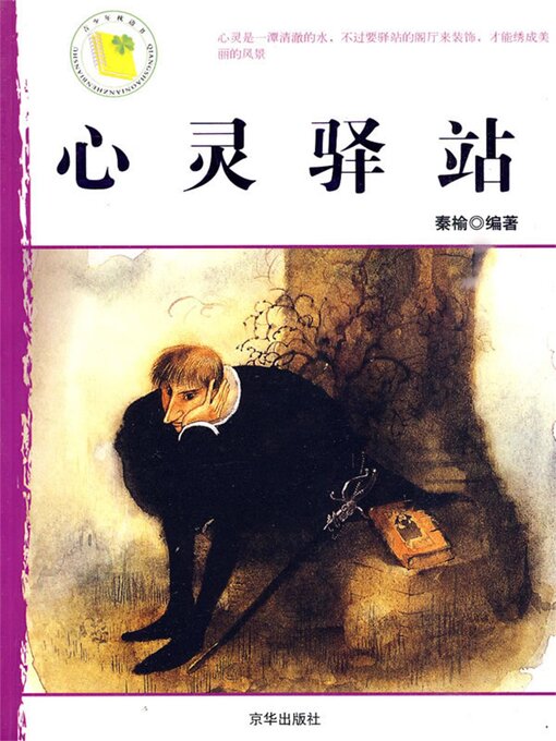 Title details for 心灵驿站 by 秦榆 - Available